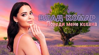 Video thumbnail of "Влад Комар - Поведи мене кохана"