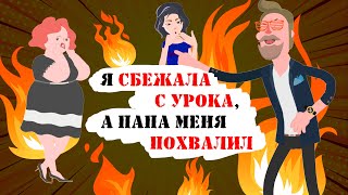 Анимация: Я сбежала с урока, а папа меня похвалил (нарисованная история) Анимация: Я сбежала с урока, а папа меня похвалил (нарисованная история)