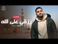 Esma3na Mohamed Tarek Livestream رزقي على الله محمد طارق Esma3na Mohamed Tarek Livestream رزقي على الله محمد طارق