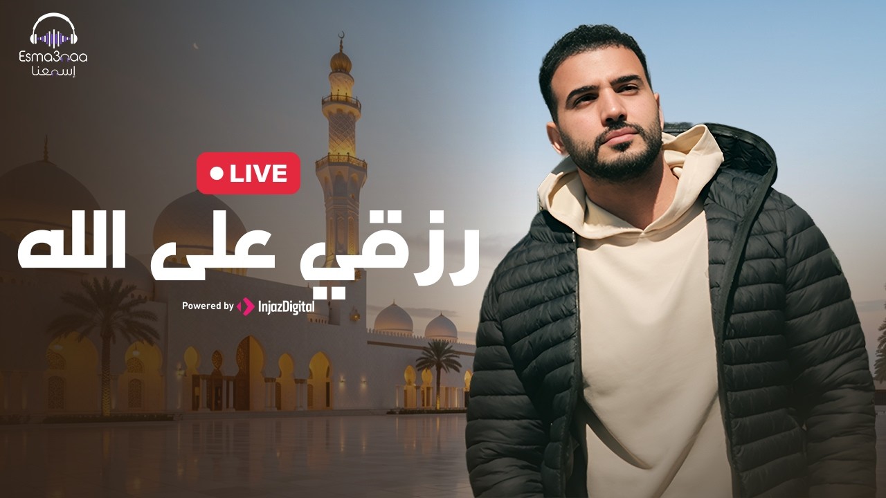 Esma3na -Mohamed Tarek  | livestream | رزقي على الله - محمد طارق