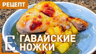 Гавайские куриные ножки с ананасами — рецепт Едим ТВ Гавайские куриные ножки с ананасами — рецепт Едим ТВ