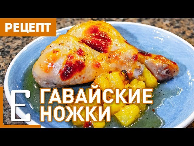 Куриные бедра в духовке с ананасами