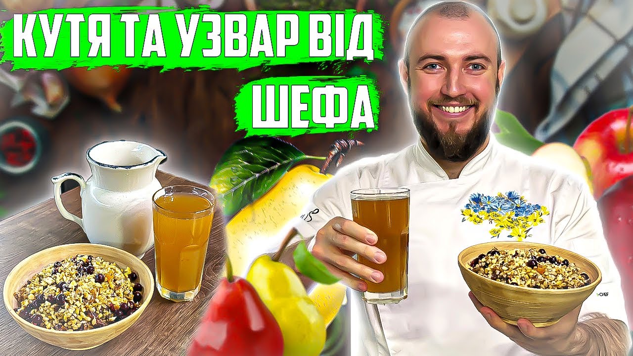 Кутя та узвар рецепт на Різдво! Як приготувати смачні кутю та узвар ...