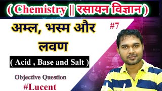 CHEMISTRY || रसायन शास्त्र || Complete Chemistry class || LUCENT_CHEMISTRY_OBJECTIVE_BOOK_IN_HINDI.