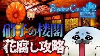 花腐し攻略開始！硝子の楼閣【 Shadow Corridor 2 雨ノ四葩 】