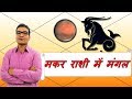 मकर राशि में मंगल के परिणाम (Mars In Capricorn) | ज्योतिष (Vedic Astrology) | हिंदी (Hindi)