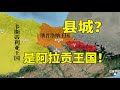 阿拉贡如何从一个县城突破成为一个王国 阿拉贡如何从一个县城突破成为一个王国