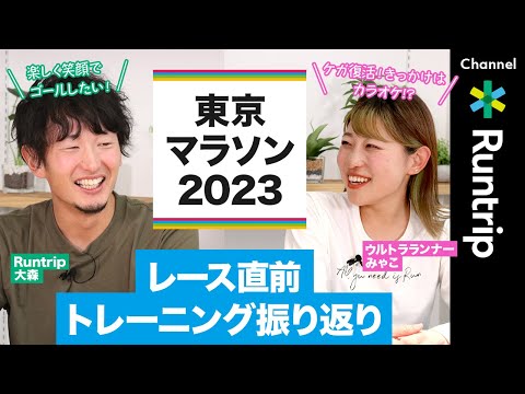 【マラソン】サブ3・自己ベスト更新を目指すレース直前！東京マラソン2023に向けて大森・みゃこが心境を語る【PB Challenge】