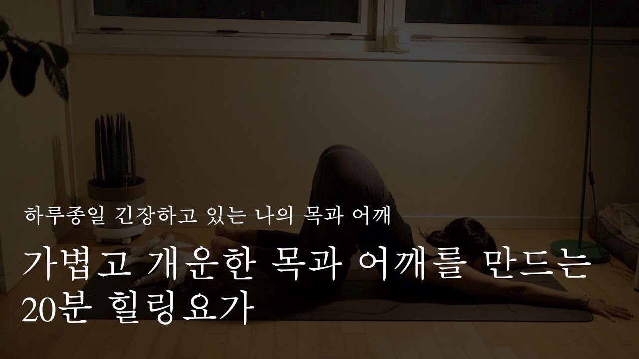 목, 어깨 통증을 위한 요가 I 거북목을 위한 요가 I 라운드 숄더 교정 I 피로를 푸는 요가