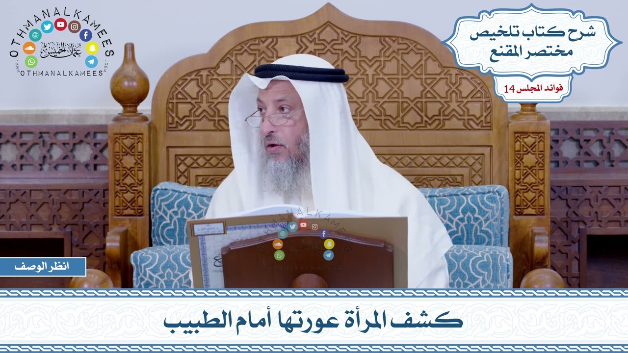 654 - كشف المرأة عورتها أمام الطبيب - عثمان الخميس