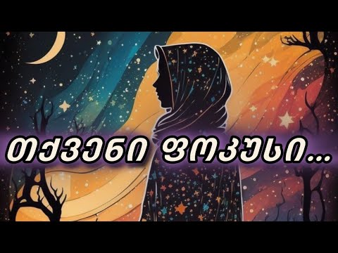 რას უნდა მიაქციოთ ყურადღება ახლა❓🪶🤝