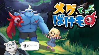 【メグとばけもの】積みゲー消化ウィーク2【Vtuber/北見ユウ】