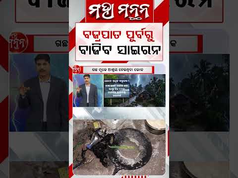 ବଜ୍ରପାତ ପୂର୍ବରୁ ବାଜିବ ସାଇରନ | Maha Manthan | Argus News
