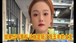 # 男女情感 # 反转 # 结果出乎意料 这就是陪了我五年的女友