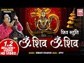 Om Shiv Om Shiv I Shiv Stuti I Gujarati Devotional Bhajan I Hemant Chauhan