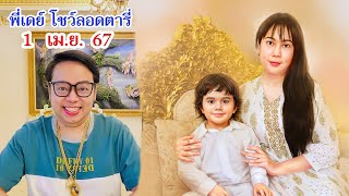 พี่เดย์โชว์ลอดตารี่ 1 เมษา 2567