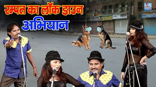 रम्पत का अभियान| रम्पत और कशिश धमाकेदार नई नौटंकी| Rampat Harami New Comedy 2020