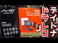 TMAX530 ドライブレコーダー取り付け M760D Mio DAYTONA