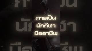 อยากเป็นนักแข่ง RoV ต้องดู! เส้นทางสู่ RoV Pro League🏆 และการเป็นนักแข่ง #RoV ต้องทำยังไง? #Shorts