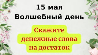 15 Мая - Волшебный День. Скажите Денежные Слова На Достаток.