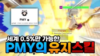 배드워즈 0.5%만 가능한 PMY의 유지스킬! [로블록스 배드워즈] 0.5%폼 ㄷㄷㄷ by 네르 3,119 views 7 months ago 4 minutes, 38 seconds