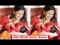 Alia Bhatt Baby Girl Naamkaran Ceremony | Alia Bhatt Baby Girl Photo | Alia Bhatt Baby Girl Name