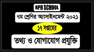 Class 7 Assignment 17th Week ICT || Assignment Class 7 Ict 17th Week || Class 7 ict 17th week