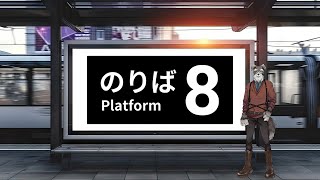 【8番のりば】【８番出口】電車は端に座るタイプ【Vtuber/ #シュナマライブ】