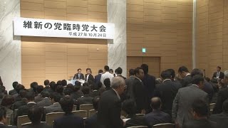 維新「解党」決議 大阪系議員らが「臨時党大会」