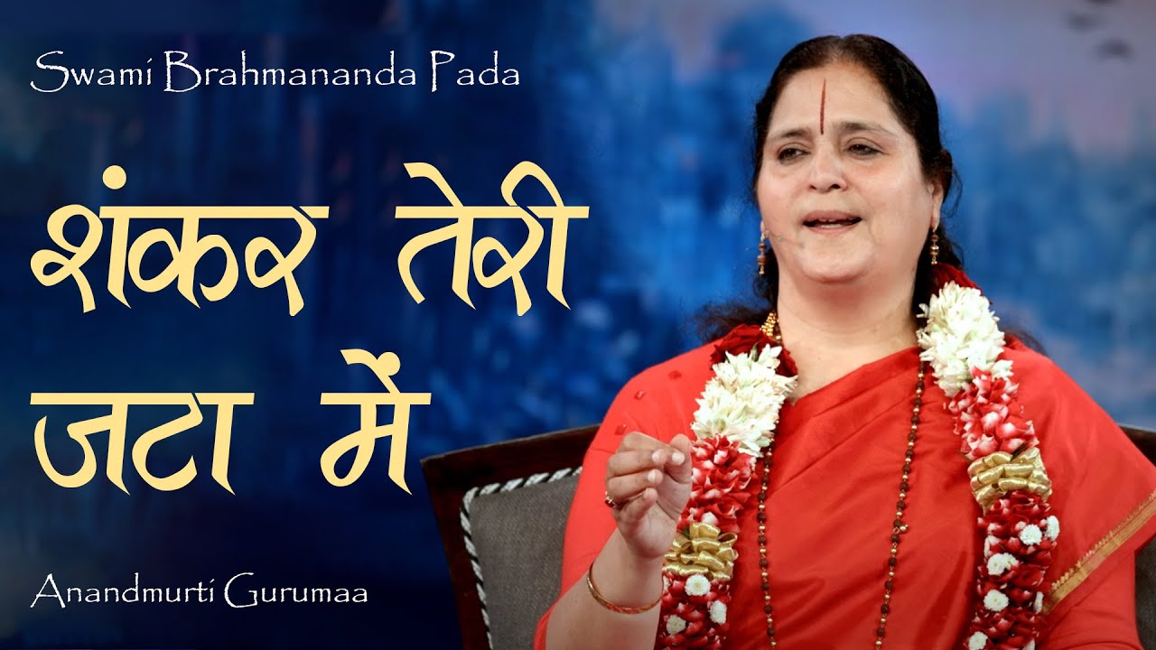 शंकर तेरी जटा में | Shankar Teri Jata Mein | Anandmurti Gurumaa | Varanasi
