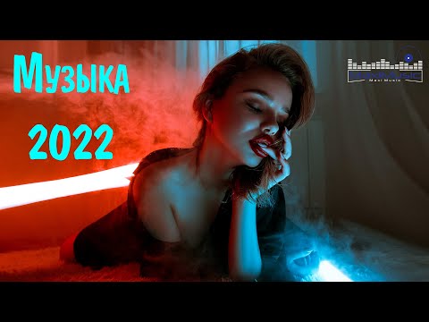 Русская Музыка Ноябрь 2022 — 2023 🔝Хиты 2022🔊 Лучшие Песни 2022🎵Новинки Музыки 2022