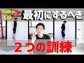 初心者必見！ジャンプトレーニングするならこの２つは間違いない!! 超オススメな３つの理由 〜迷った時や最初にやっておけば 全てのジャンプやスポーツパフォーマンスにつながるトレーニング〜