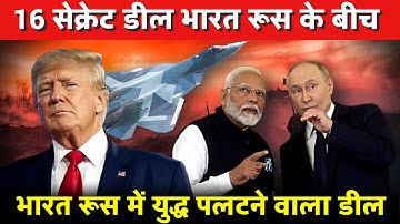 16 सेक्रेट डील भारत रूस के बीच | भारत रूस  में युद्ध पलटने वाला डील