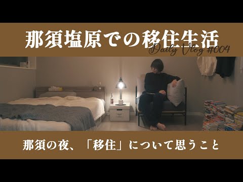 【地方移住】那須塩原の夜、「移住」について本気で想うこと