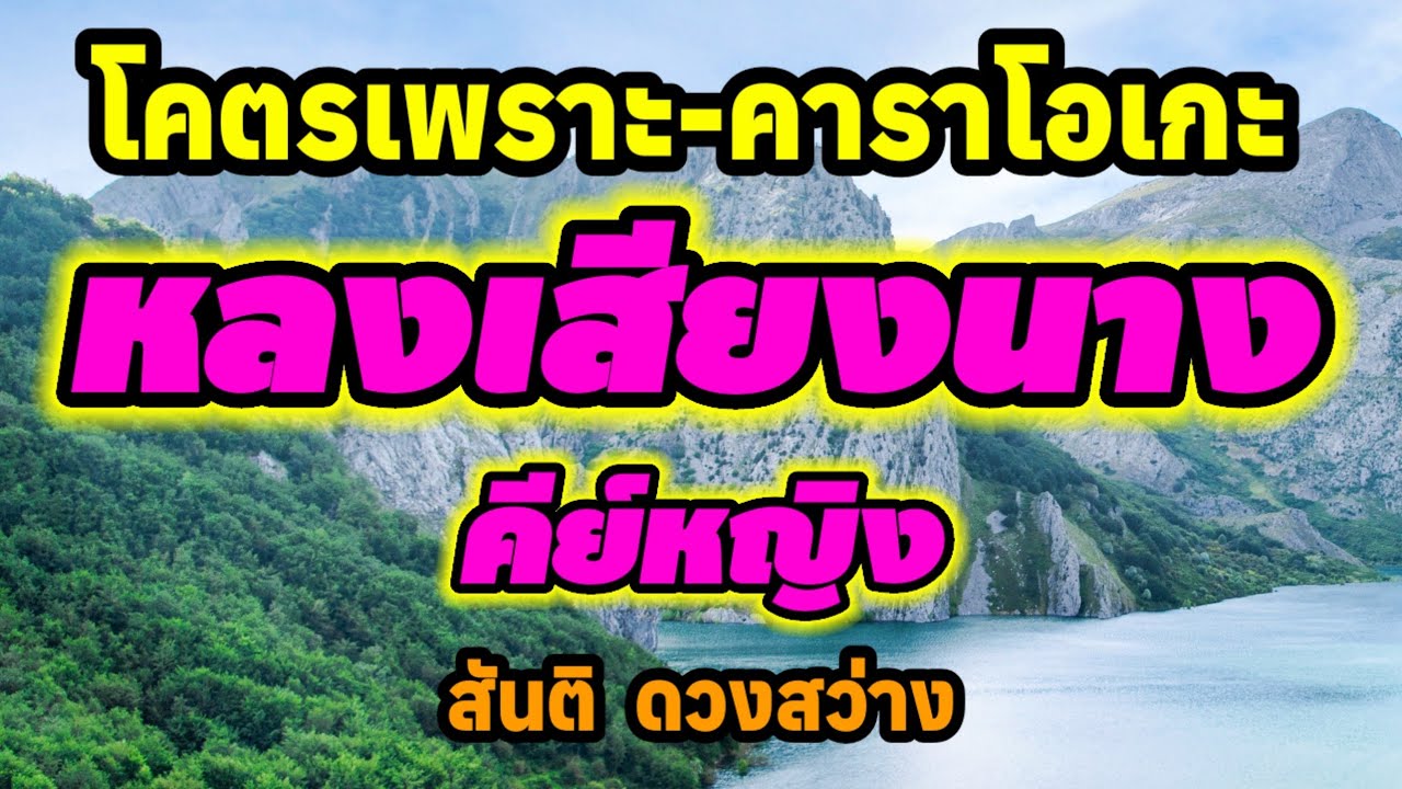 หลงเสียงนาง (คีย์หญิง) - คาราโอเกะ