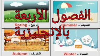 اسماء الفصول الأربعة باللغة الإنجليزية. The Four Seasons name in English