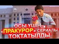 «Прокурор» сериалының 6-шы сериясы не үшін шықпай қалды? 🚨