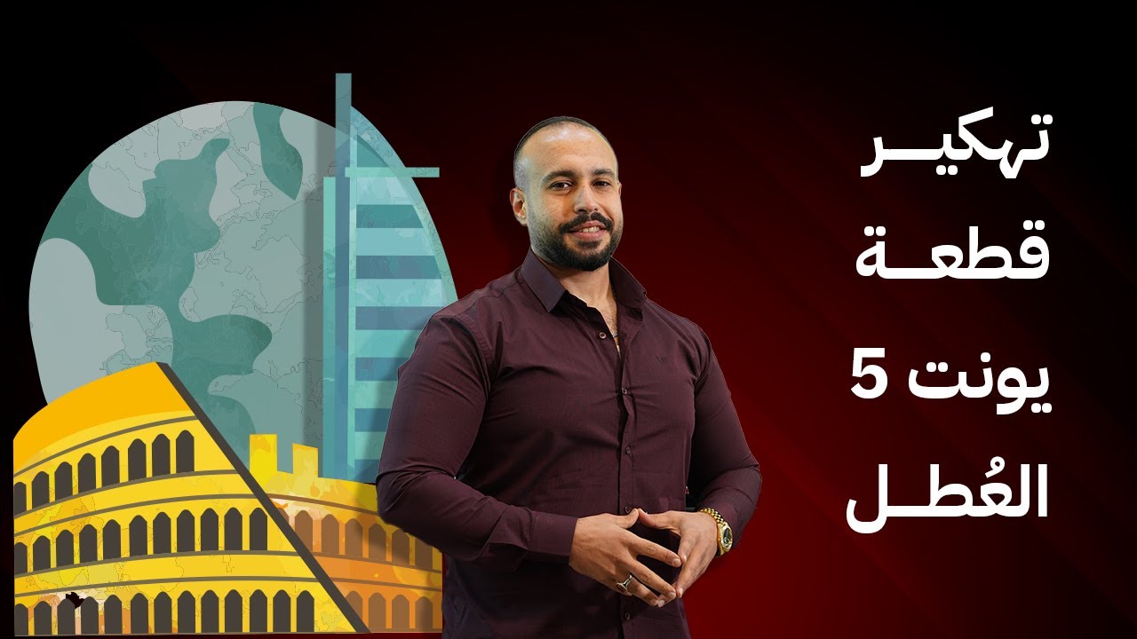 تهكير قطعة العطلة | شرح بالتفصيل قطعة لماذا العطل مهمة؟ | سادس اعدادي الوحدة الخامسة