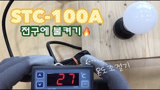 STC-100A 온도조절기를 이용해서 전구에 불을 켜보자!