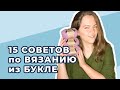 Как вязать из БУКЛЕ. 15 советов по вязанию из БУКЛИРОВАННОЙ пряжи