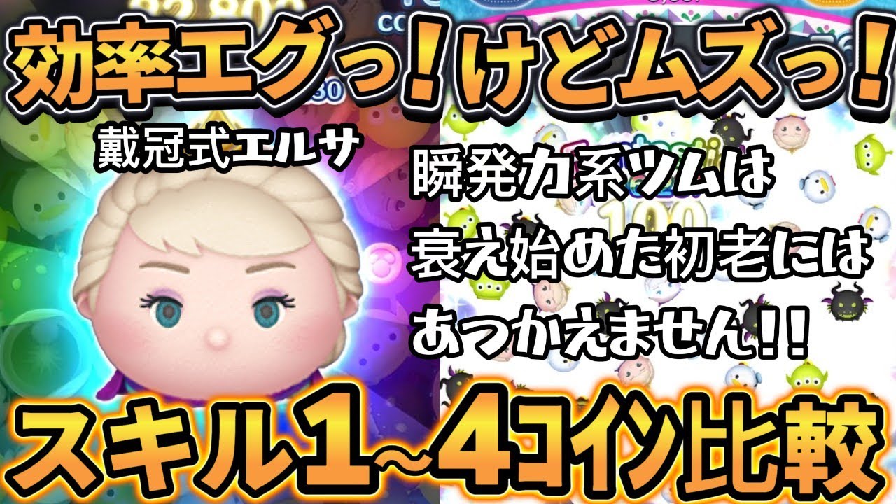 ツムツム】戴冠式エルサ スキル1～スキル4コイン比較 ～ これは
