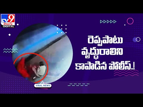 రెప్పపాటు వృద్ధురాలిని కాపాడిన పోలీస్‌ ! - TV9 Digital