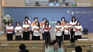 [하늘사랑의교회] 2025. 6. 27. 여성사랑방 헌신예배 | 특송 | 사명