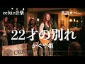 かぐや姫『22才の別れ』ケルトver 英語で歌わせてみたJapanese AI Covers J POP Japanese Songs With Lyrics