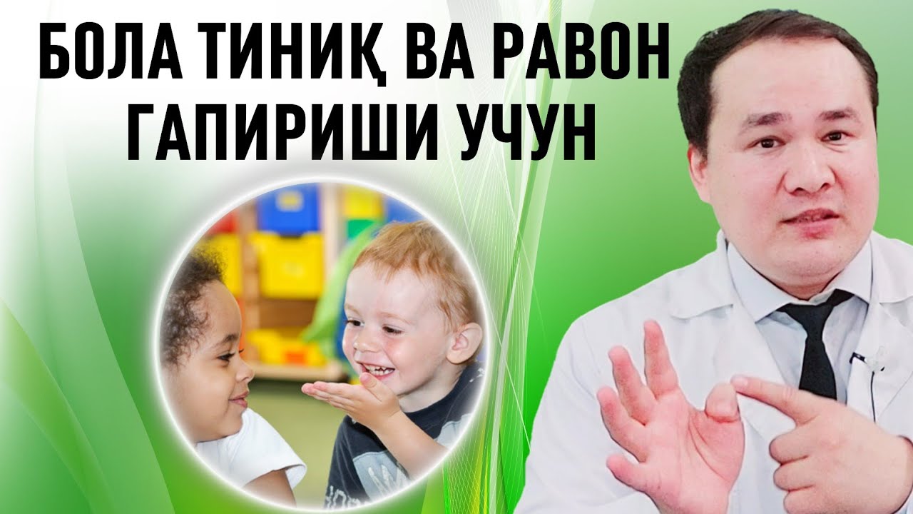 БОЛАЛАР ТИНИҚ ВА РАВОН ГАПИРИШИ УЧУН ТАВСИЯЛАР