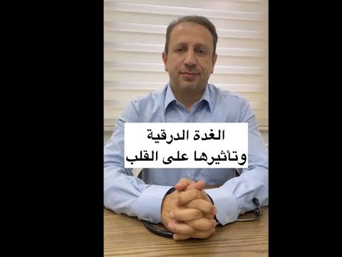 الغدة الدرقية وتأثرها على القلب مع الدكتور عمرو رشيد