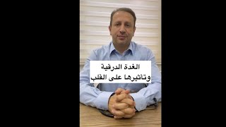 الغدة الدرقية وتأثرها على القلب مع الدكتور عمرو رشيد