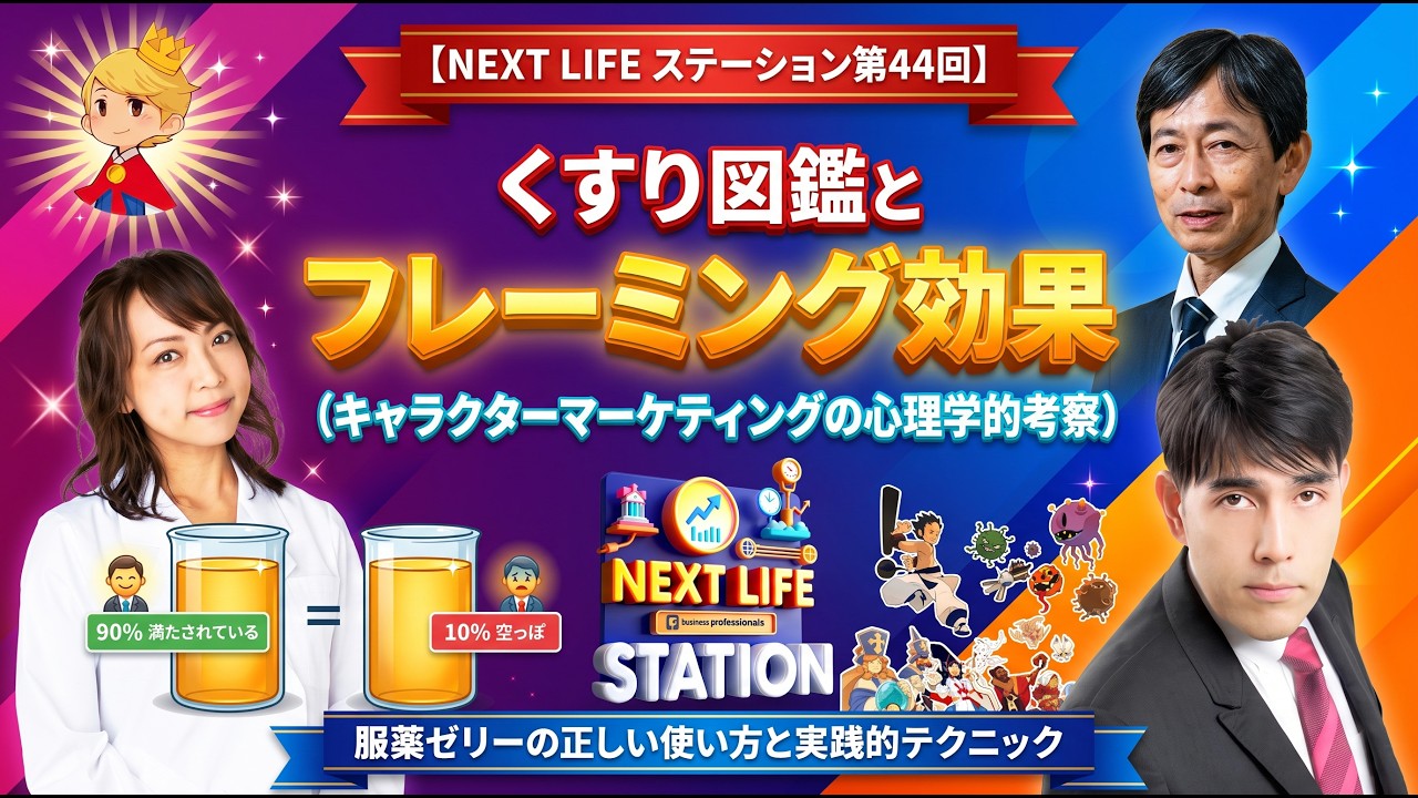 【キャラクターマーケティングのフレーミング効果】「服薬ゼリーの実践的テク」「NEXT LIFEステーション第44回」#氏家秀太#九内庸志#ニュース#ビジネススキル #健康#薬