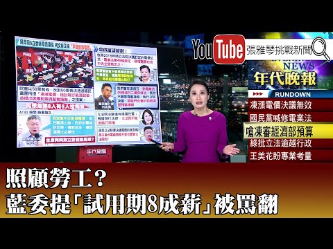 《照顧勞工？ 藍委提「試用期8成薪」被罵翻》【2024.05.01『1800年代晚報 高文音說播批評』】