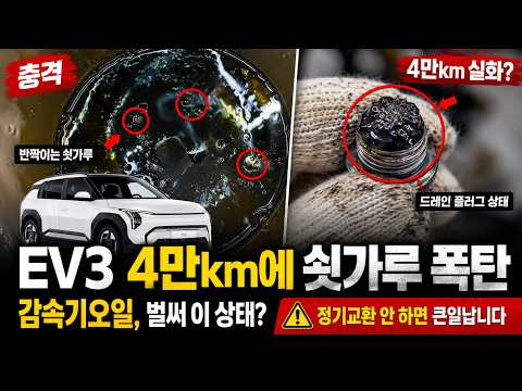 전기차 비상!! EV3 4만km 탔는데… 감속기오일에서 쇳가루가